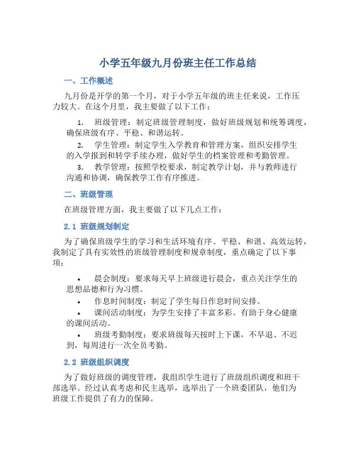 小学五年级九月份班主任工作总结