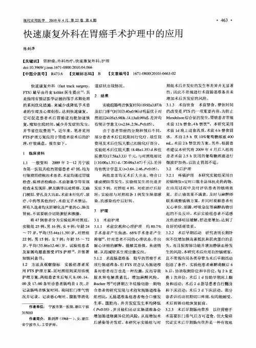 快速康复外科在胃癌手术护理中的应用
