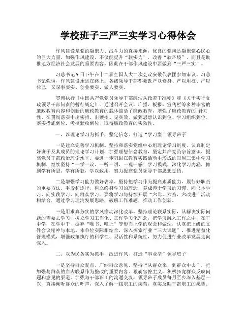 学校班子三严三实学习心得体会