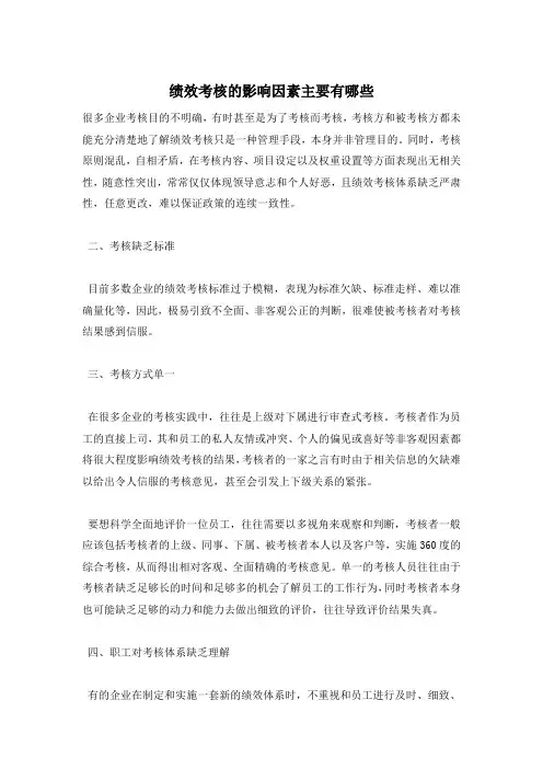 绩效考核的影响因素主要有哪些