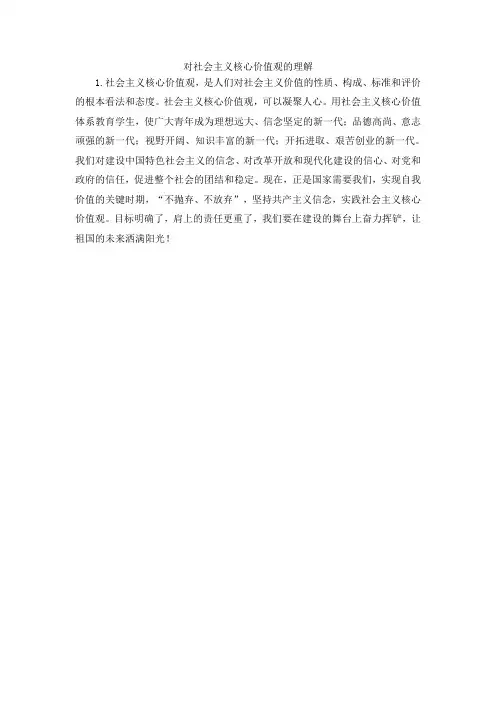 1.对社会主义核心价值观的理解