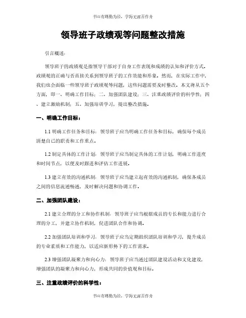 领导班子政绩观等问题整改措施