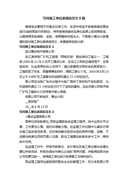 写对施工单位表扬信范文5篇
