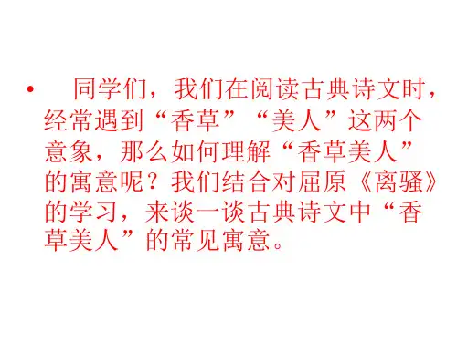 香草美人意象