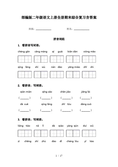 部编版二年级语文上册全册期末综合复习含答案