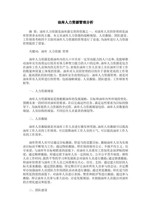 油库人力资源管理分析