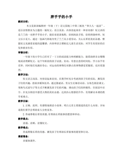 人教版语文一年级下册《课文   语文园地三   日积月累+和大人一起读：胖乎乎的小手》_63