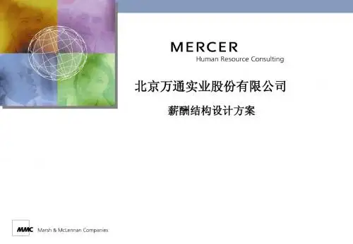 美世—万通薪酬报告