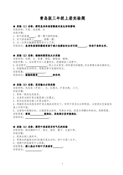 青岛版小学科学新版三年级上册科学实验题