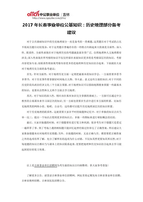 2017年长春事业单位公基知识：历史地理部分备考建议