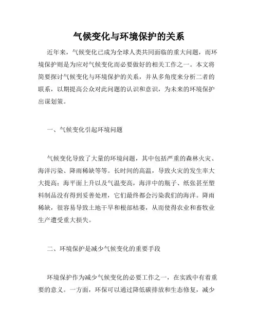 气候变化与环境保护的关系