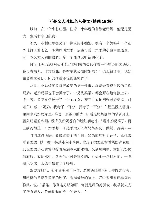 不是亲人胜似亲人作文(精选15篇)