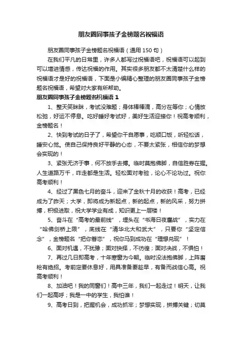 朋友圈同事孩子金榜题名祝福语（通用150句）