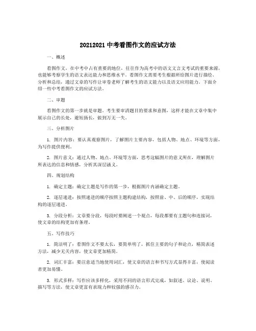 20212021中考看图作文的应试方法