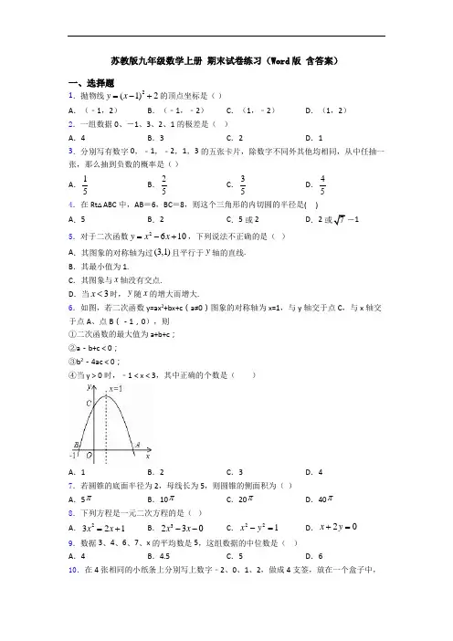 苏教版九年级数学上册 期末试卷练习(Word版 含答案)
