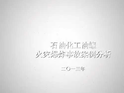 石油化工油罐火灾爆炸事故案例分析