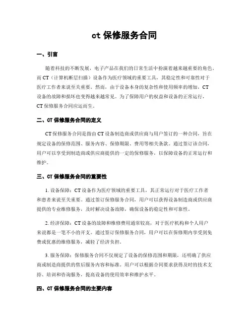 ct保修服务合同