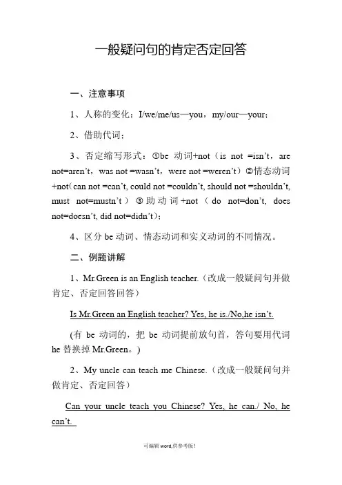 一般疑问句的肯定否定回答