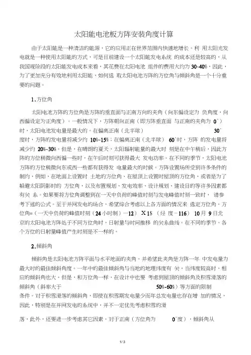 光伏阵列(太阳能电池板方阵)安装角度计算和确定