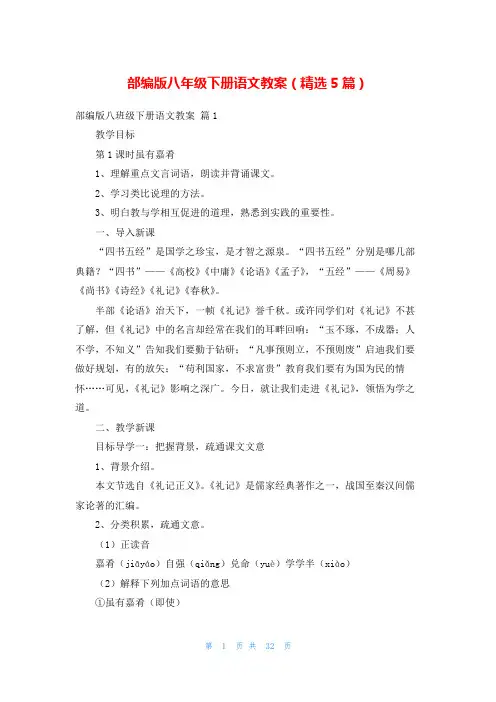 部编版八年级下册语文教案(精选5篇)