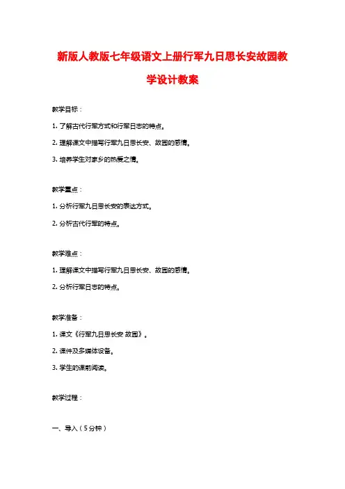 新版人教版七年级语文上册行军九日思长安故园教学设计教案