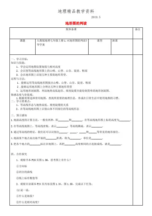 精品七年级地理上册1.4地形图的判读导学案新版新人教版
