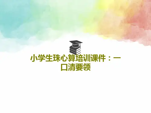 小学生珠心算培训课件：一口清要领共31页PPT