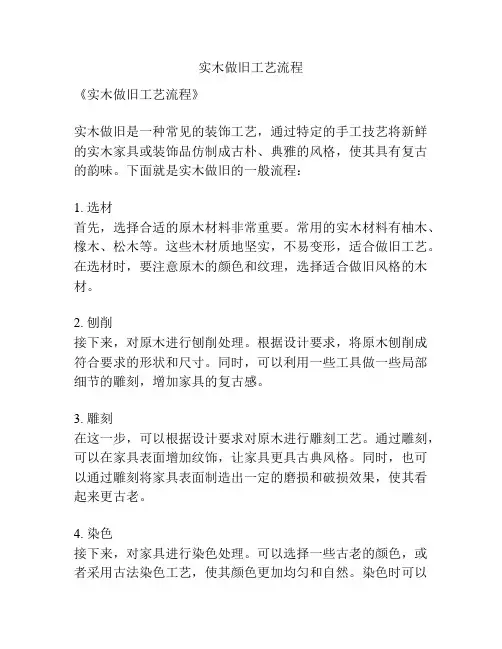 实木做旧工艺流程