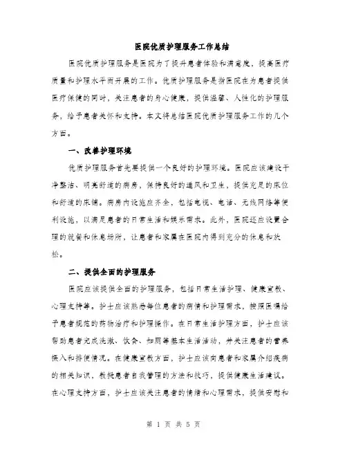 医院优质护理服务工作总结（2篇）