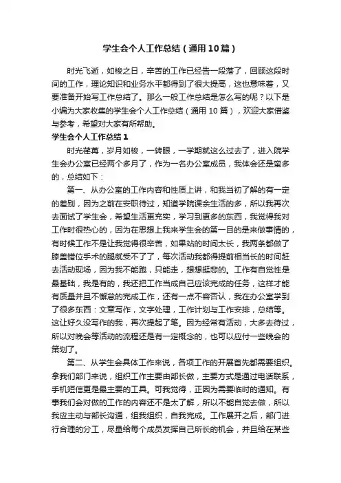 学生会个人工作总结（通用10篇）