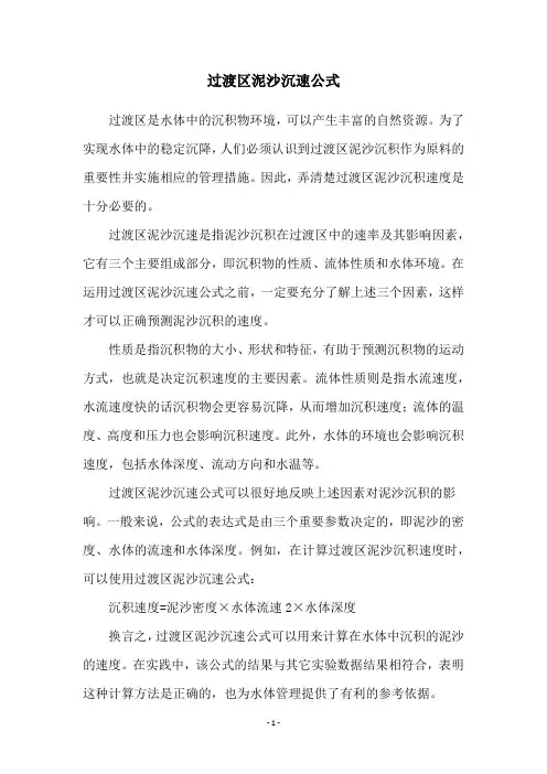 过渡区泥沙沉速公式