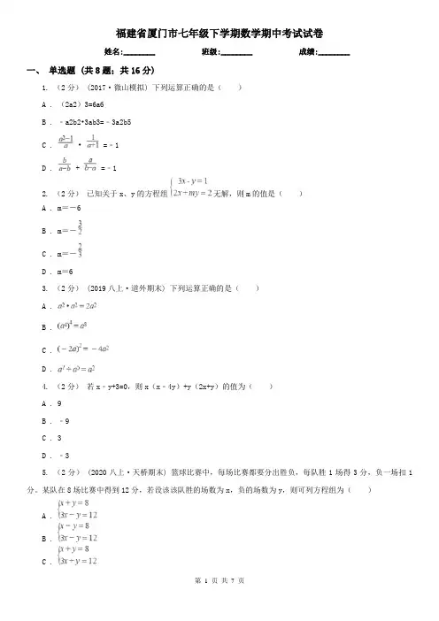 福建省厦门市七年级下学期数学期中考试试卷