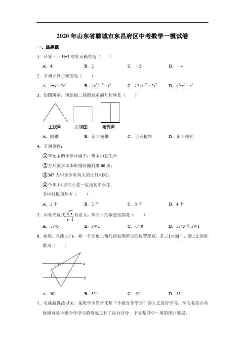 2020年山东省聊城市东昌府区中考数学一模试卷  解析版