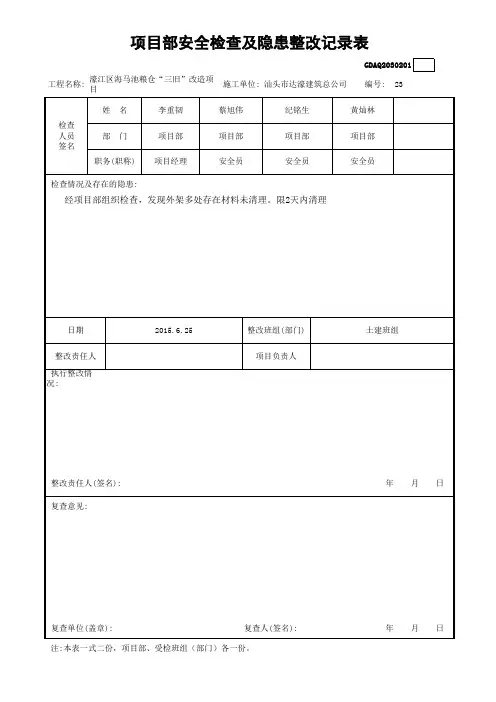 项目部安全检查及隐患整改记录表
