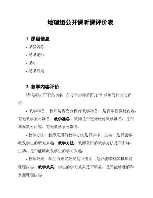 地理组公开课听课评价表