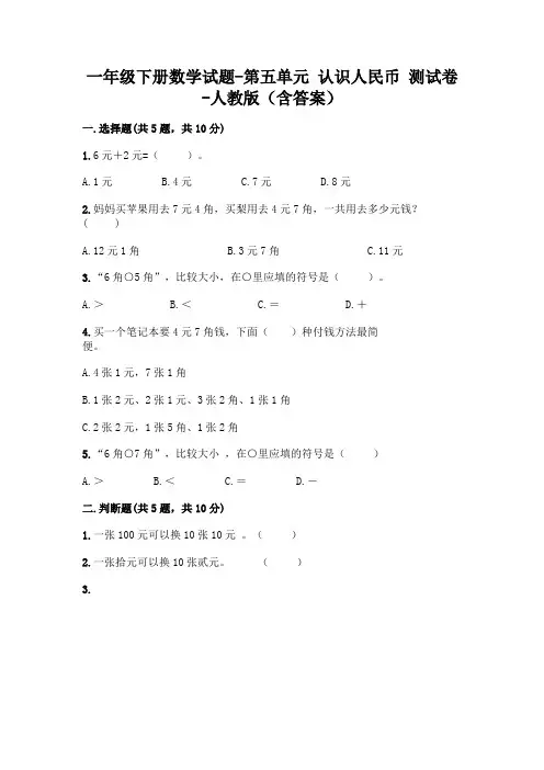 一年级下册数学试题-第五单元 认识人民币  测试卷-人教版(含答案)