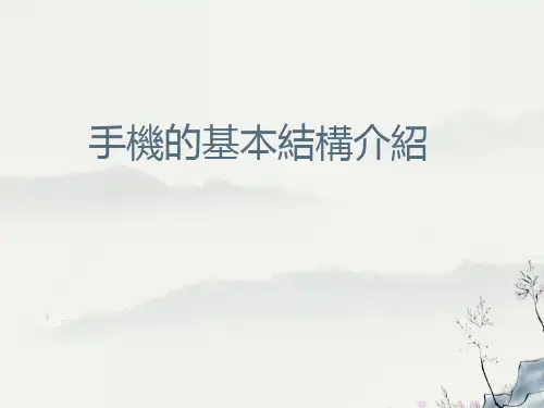 手机基本结构介绍