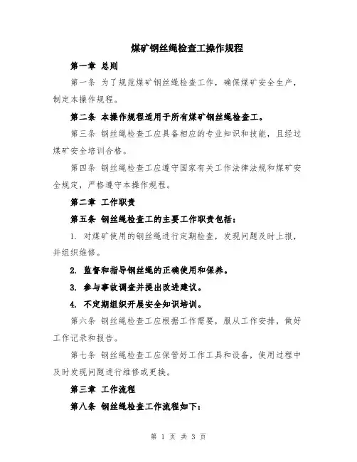 煤矿钢丝绳检查工操作规程