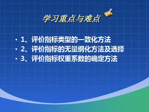 综合评价方法第三章