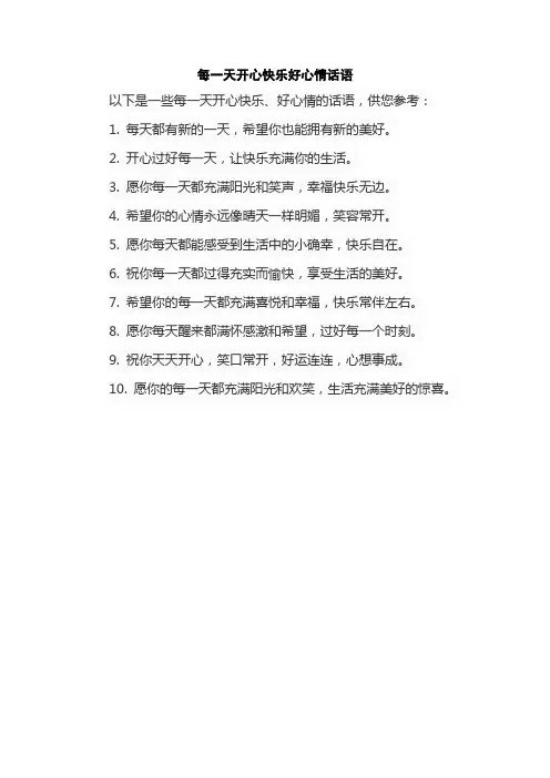 每一天开心快乐好心情话语