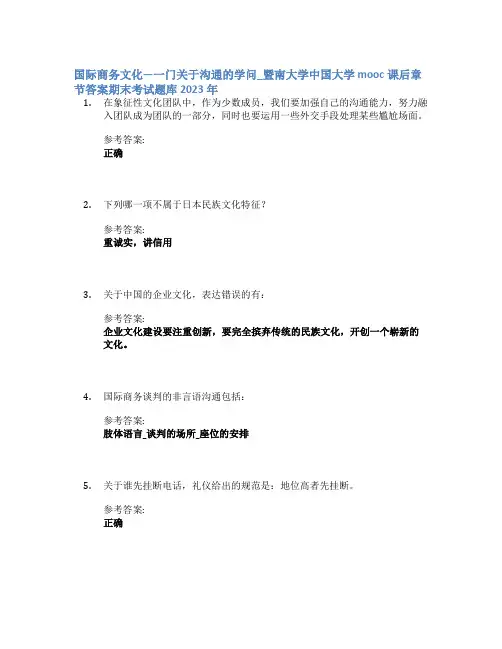 国际商务文化—一门关于沟通的学问_暨南大学中国大学mooc课后章节答案期末考试题库2023年