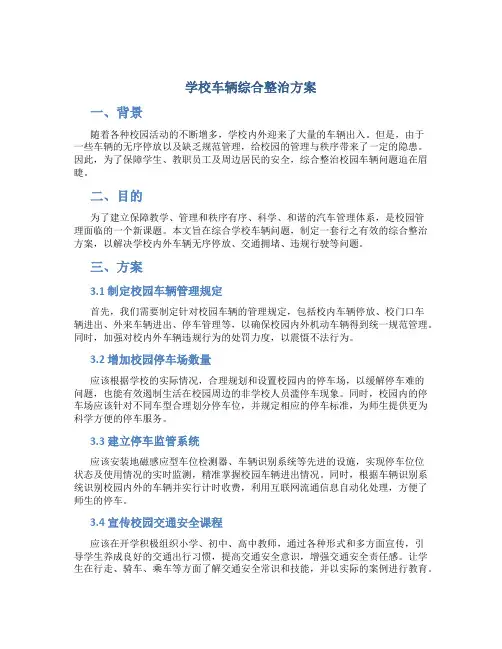 学校车辆综合整治方案