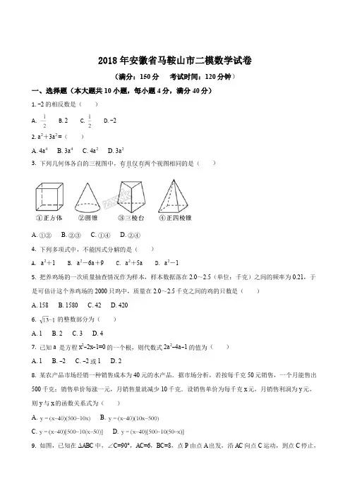 2018届安徽省马鞍山市九年级二模试卷数学试题(原卷版+解析版)