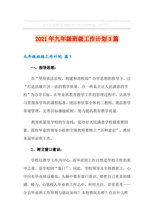 2021年九年级班级工作计划3篇