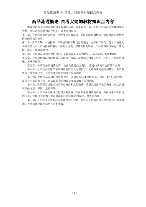 商品流通概论自考大纲加教材知识点内容