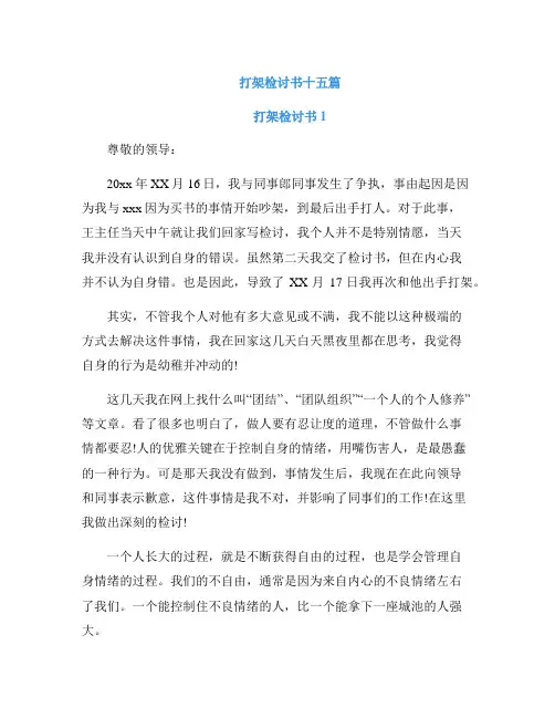 打架检讨书十五篇