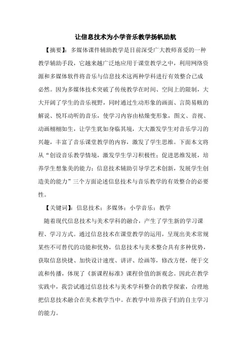 让信息技术为小学音乐教学扬帆助航