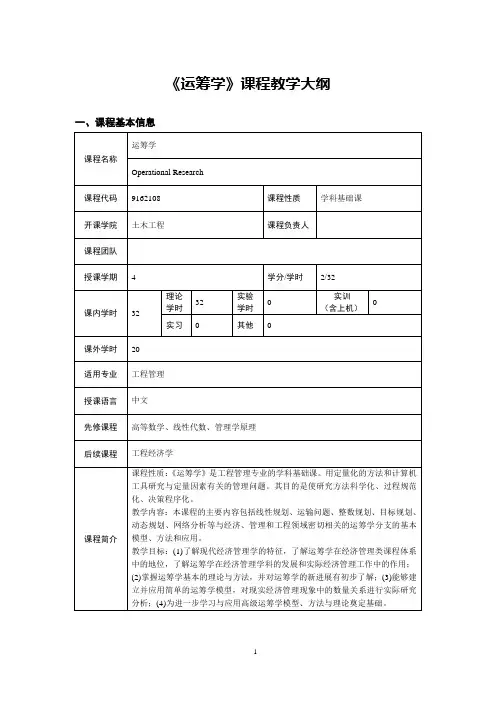 《运筹学》课程教学大纲
