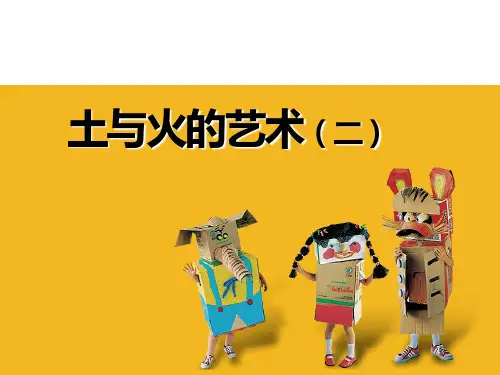 (四下)美术优秀课件-20土与火的艺术 ｜苏少版 PPT(36页)