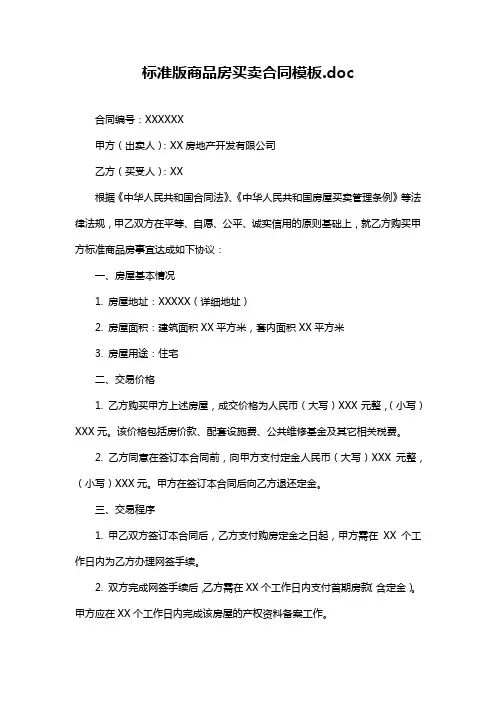 标准版商品房买卖合同模板.doc